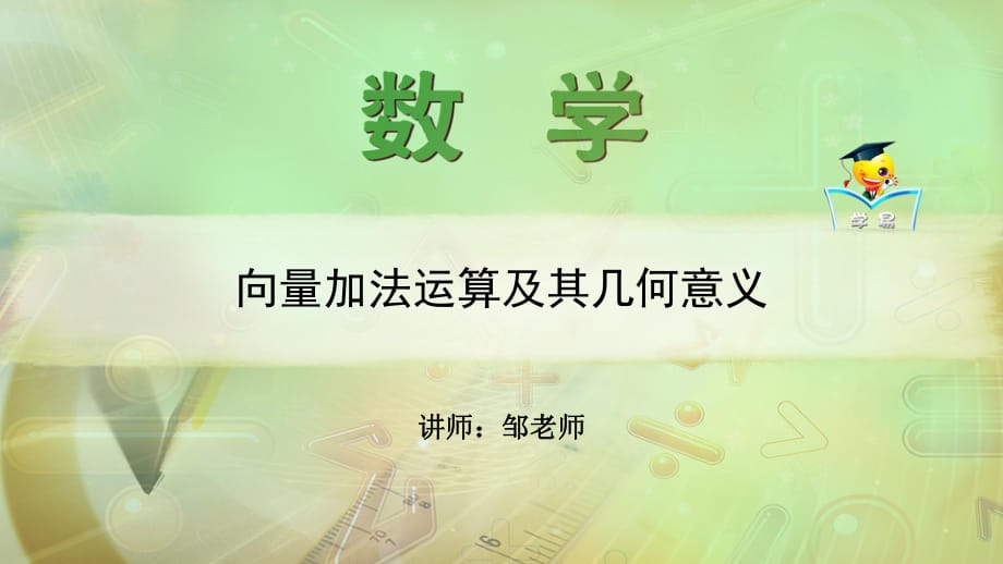 必修+平面向量+第二講+向量加法運算及其幾何意義課件--名師微課堂（自制）_第1頁