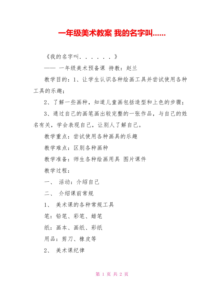 一年級美術教案 我的名字叫......_第1頁