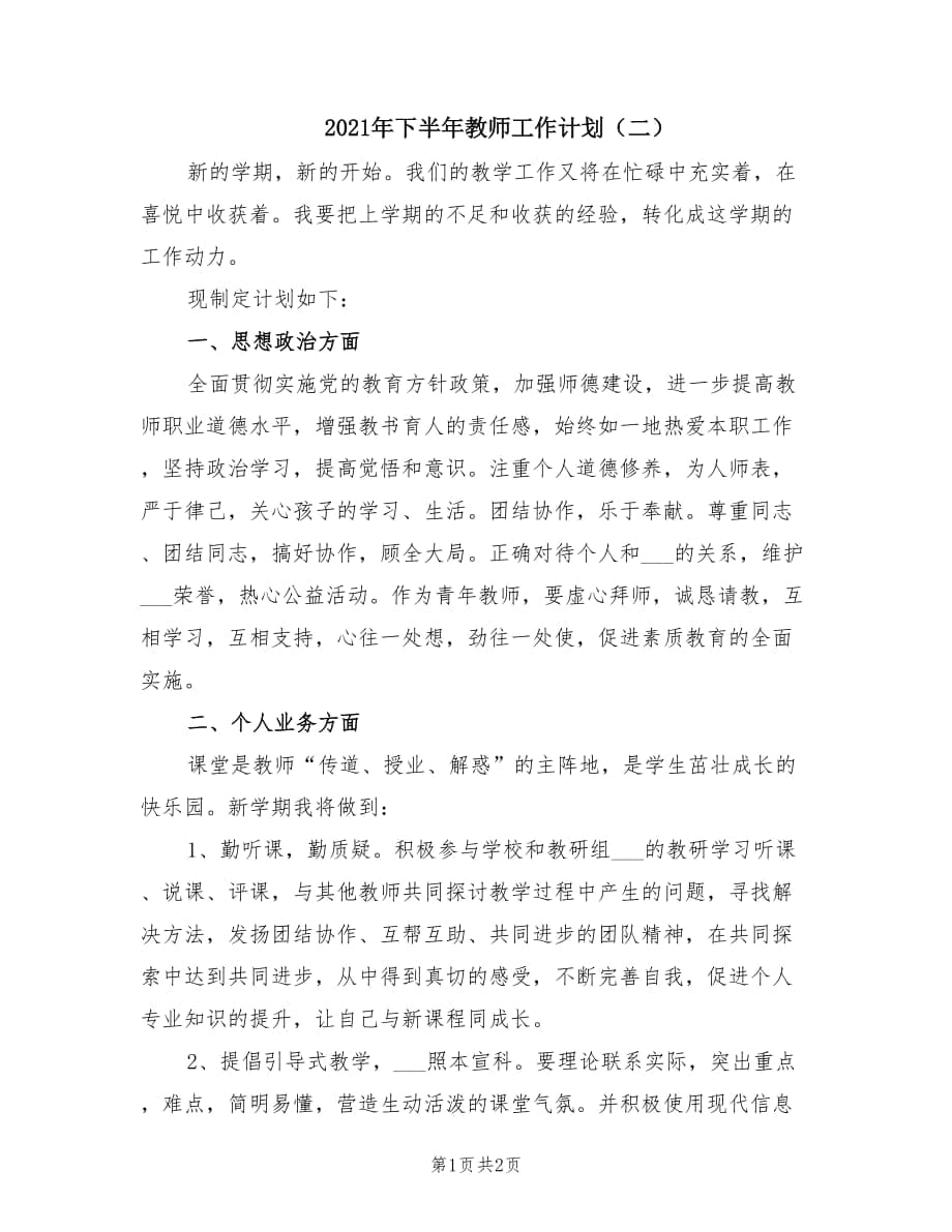 2021年下半年教师工作计划（二）.doc_第1页