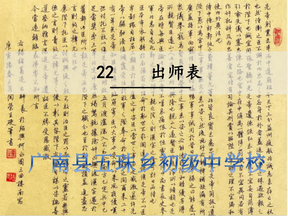 部编教材22　出师表_第1页