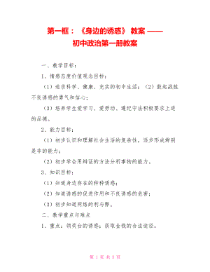 第一框： 《身邊的誘惑》 教案 —— 初中政治第一冊教案