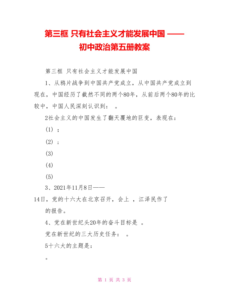 第三框 只有社會(huì)主義才能發(fā)展中國(guó) —— 初中政治第五冊(cè)教案_第1頁(yè)