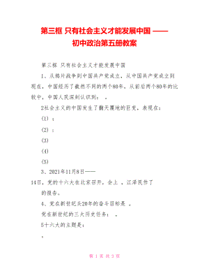 第三框 只有社會(huì)主義才能發(fā)展中國(guó) —— 初中政治第五冊(cè)教案