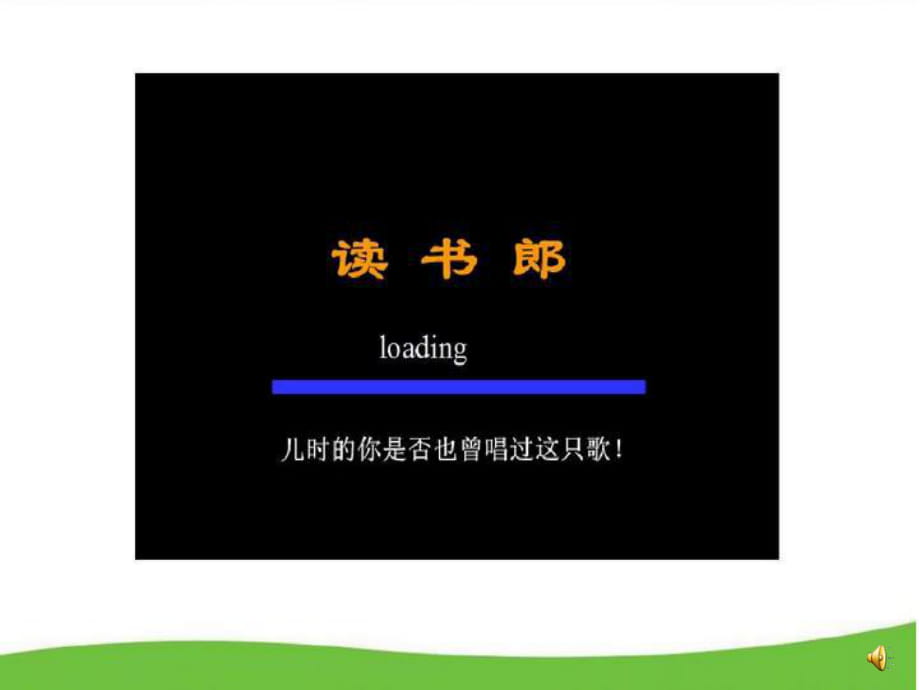 2.1-《學(xué)習(xí)伴我成長(zhǎng)》課件_第1頁(yè)