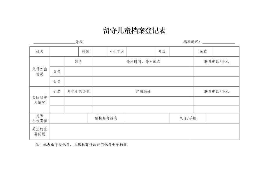 留守兒童 檔 案登記表_第1頁