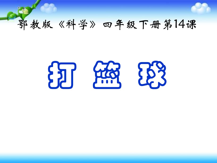 四年級(jí)下冊(cè)科學(xué)課件- 第14課 打籃球2｜鄂教版_第1頁(yè)