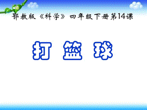 四年級(jí)下冊(cè)科學(xué)課件- 第14課 打籃球2｜鄂教版