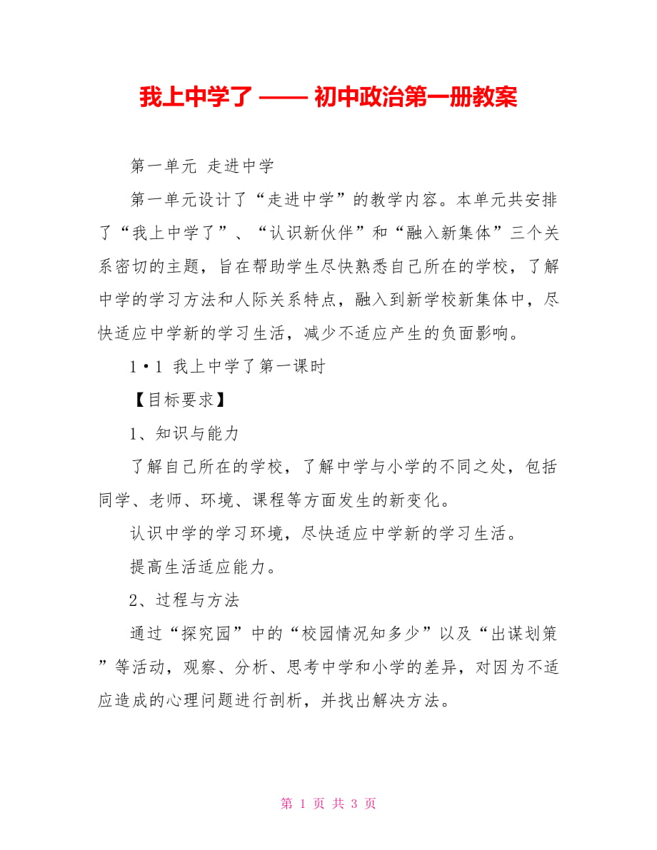 我上中學了 —— 初中政治第一冊教案_第1頁