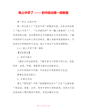 我上中學(xué)了 —— 初中政治第一冊教案