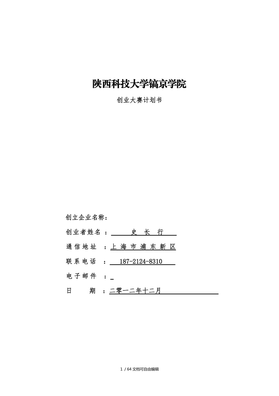 《创业计划书范文Word模板》_第1页