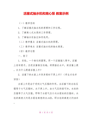 活塞式抽水機和離心泵 教案示例