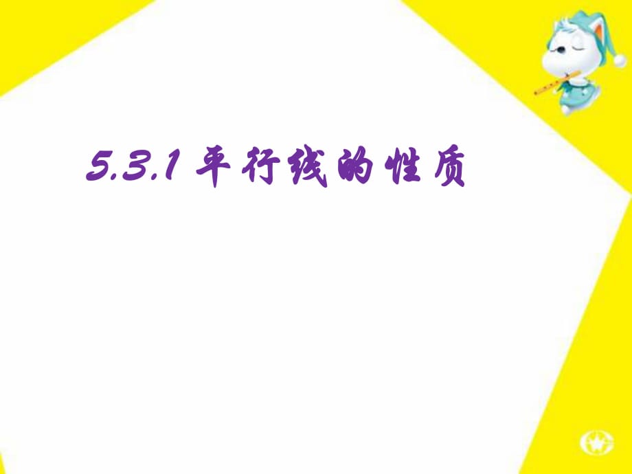 人教版 初中數(shù)學(xué) 第七年下冊(cè)第五章5.3.1平行線的性質(zhì)課件(共19.ppt)_第1頁(yè)