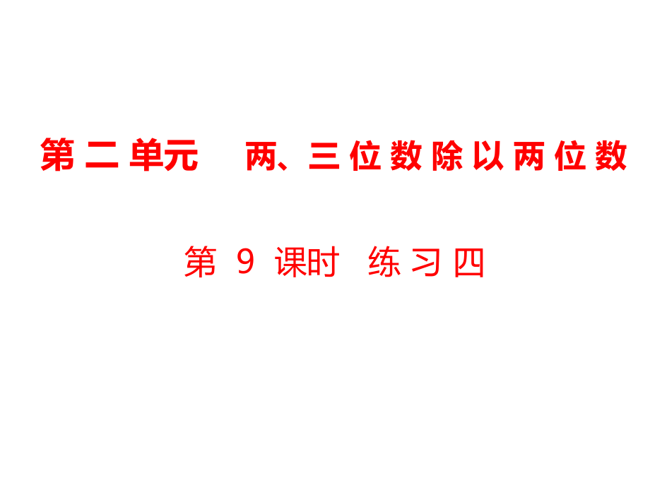 四年級上冊數(shù)學(xué)課件-第2單元 兩、三位數(shù)除以兩位數(shù)第9課時(shí) 練習(xí)四｜蘇教版（2018秋） (共34張PPT)_第1頁