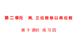 四年級上冊數(shù)學(xué)課件-第2單元 兩、三位數(shù)除以兩位數(shù)第9課時 練習(xí)四｜蘇教版（2018秋） (共34張PPT)