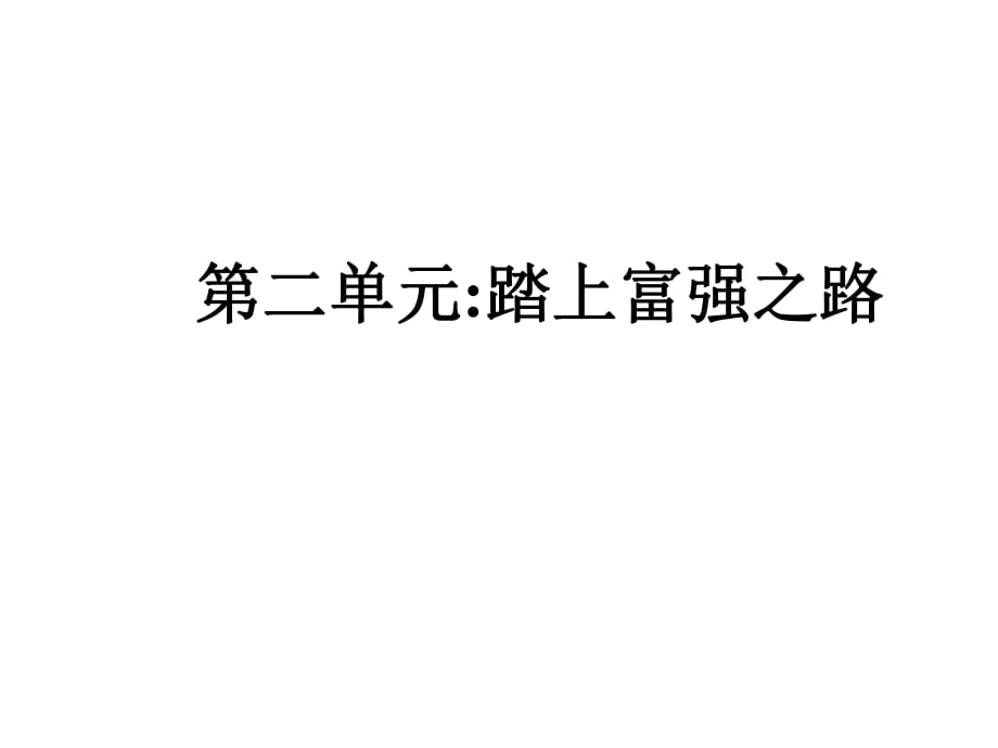 北師大道德與法治九年級上冊復習課件： 第二單元 踏上富強之路 知識點+練習（共28張PPT）_第1頁