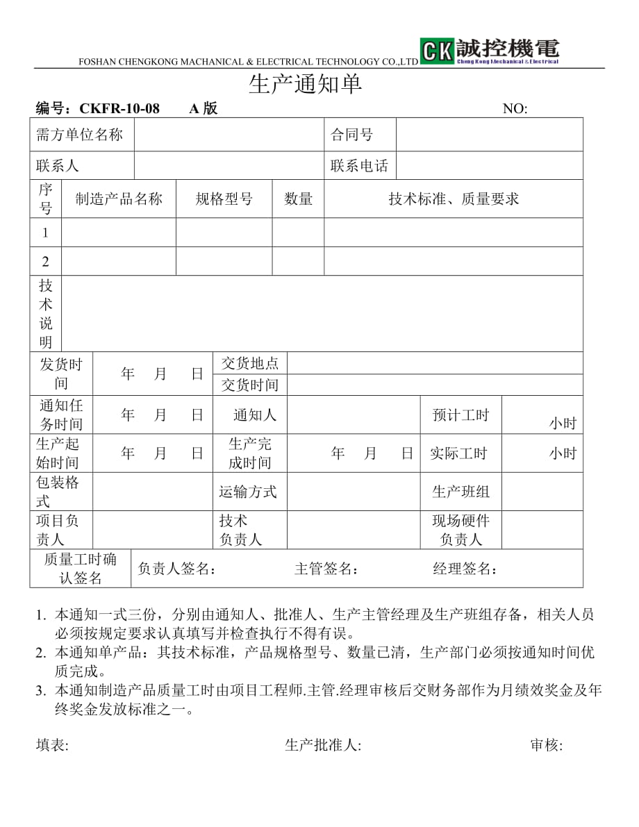 生产通知单格式_第1页