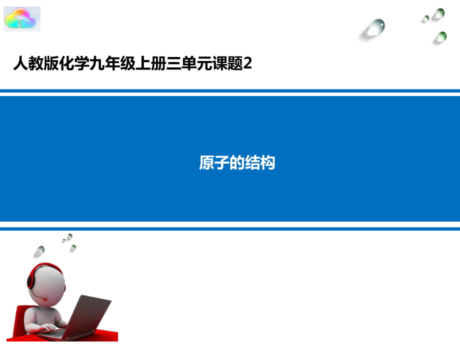 人教版初中化學九年級上冊3.2原子的結構 （ 17 張PPT）(共17張PPT)_第1頁