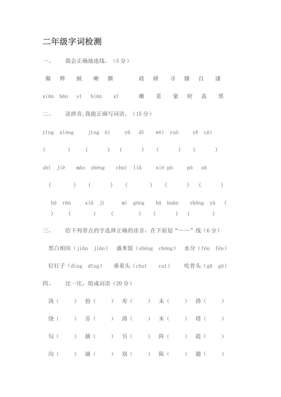 二年級字詞檢測_第1頁