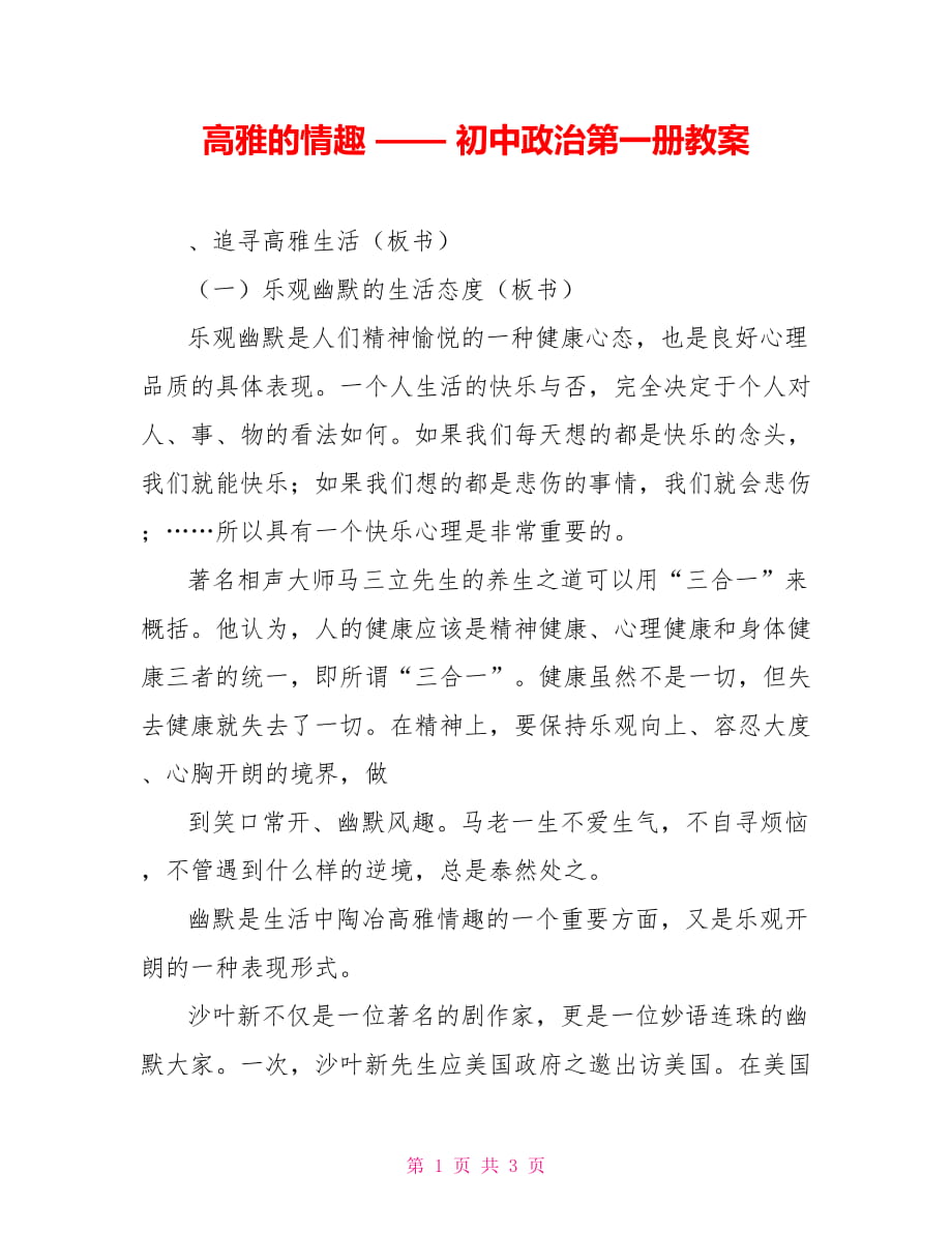 高雅的情趣 —— 初中政治第一冊教案_第1頁