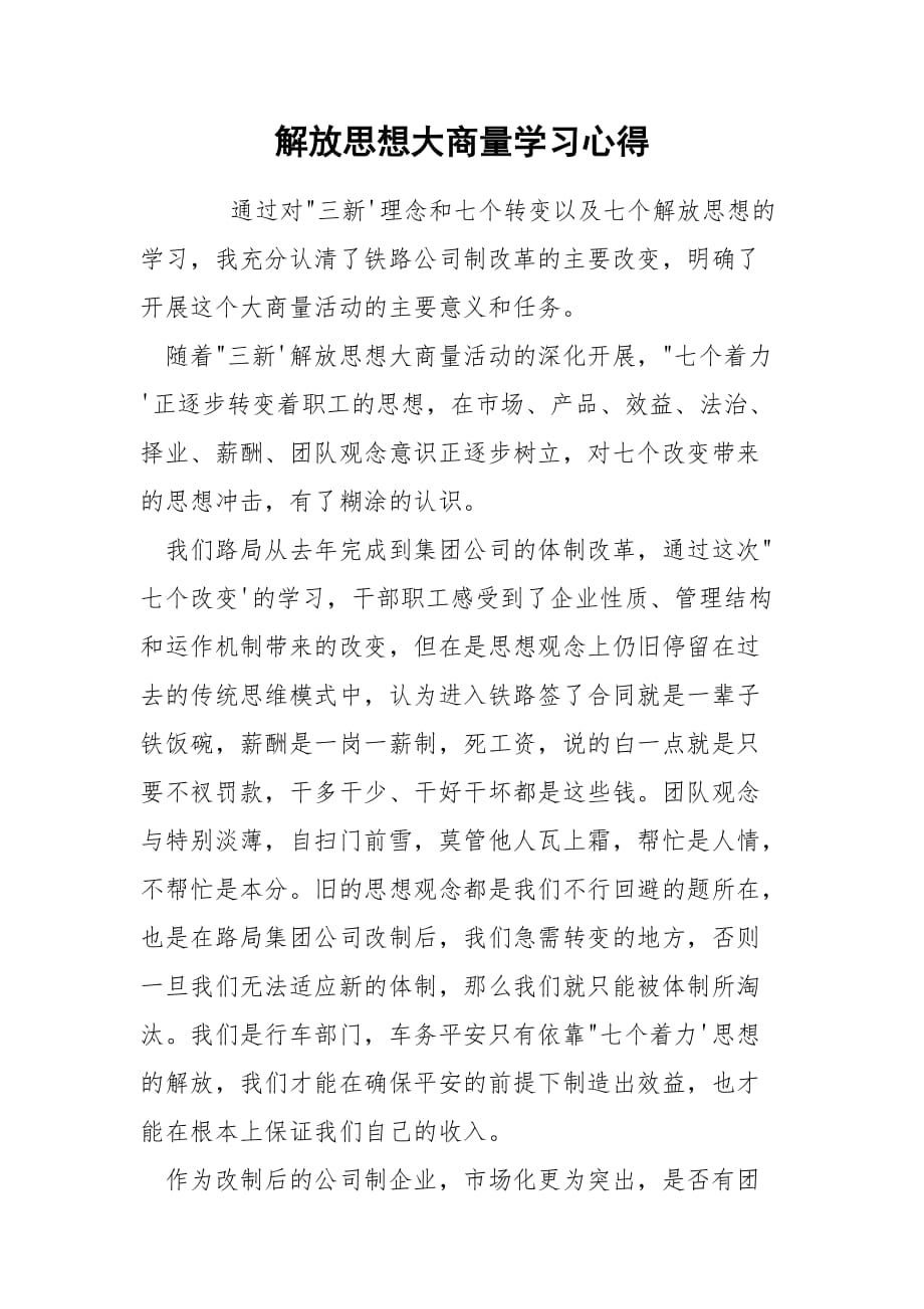 解放思想大商量学习心得_第1页