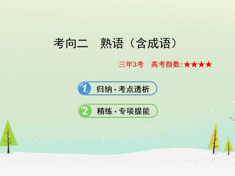 【全程復(fù)習(xí)方略】山東省2013版高中語文 熟語配套課件 新人教版_第1頁