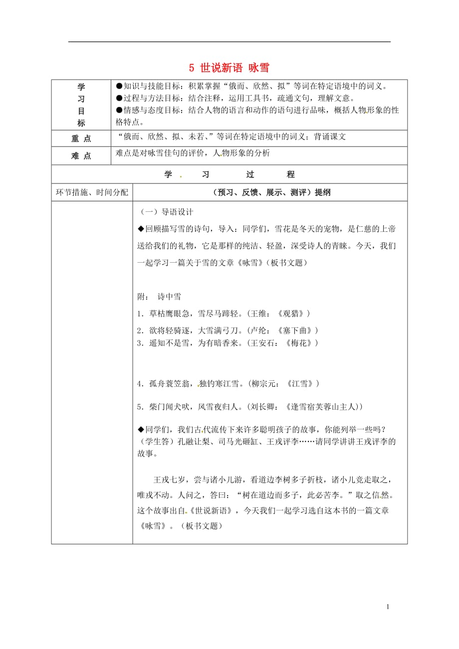 七年級(jí)語文上冊5世說新語詠雪導(dǎo)學(xué)案（無答案）（新版）新人教版_第1頁