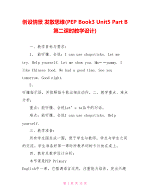 創(chuàng)設(shè)情景 發(fā)散思維(PEP Book3 Unit5 Part B 第二課時教學(xué)設(shè)計(jì))