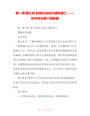 第一課 第三框 封建社會(huì)的興盛和衰亡 —— 初中政治第六冊(cè)教案