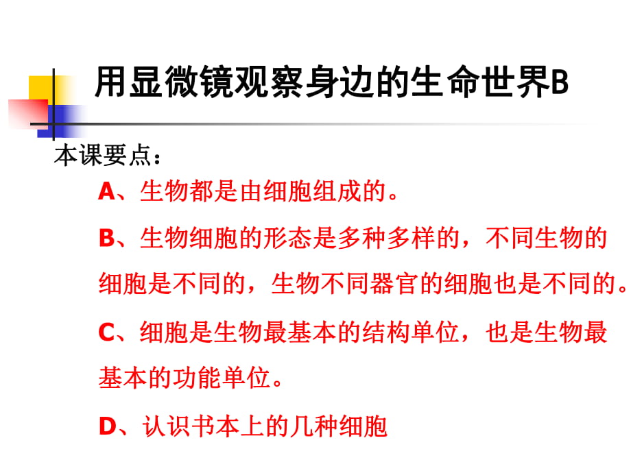 6《用顯微鏡觀察身邊的生命世界》PPT課件之二_第1頁