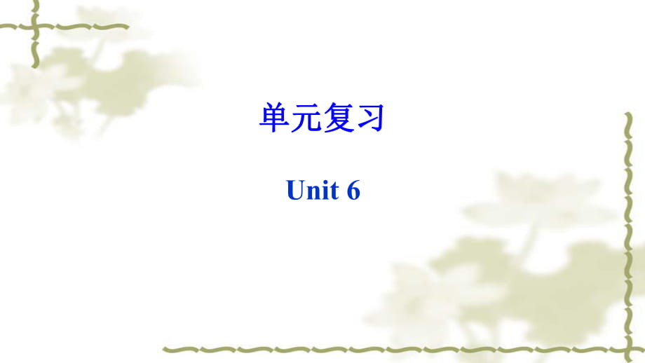 人教版英語(yǔ)八上單元基礎(chǔ)復(fù)習(xí)Unit 6 （共14張ppt）_第1頁(yè)