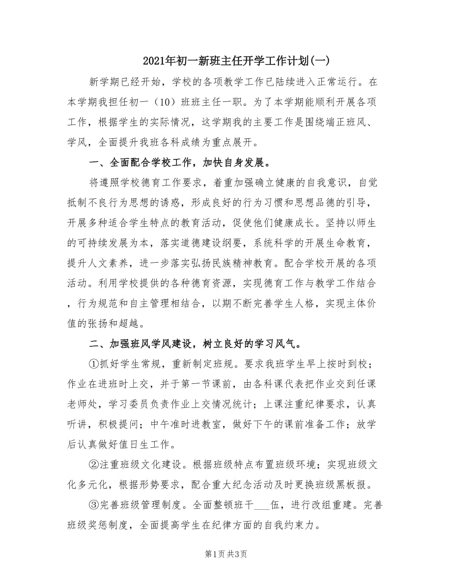 2021年初一新班主任开学工作计划(一).doc_第1页