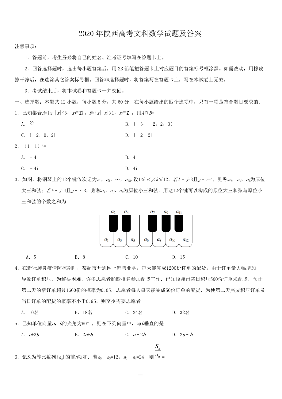 2020年陜西高考文科數(shù)學(xué)試題【帶答案】_第1頁