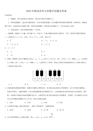 2020年陜西高考文科數(shù)學試題【帶答案】