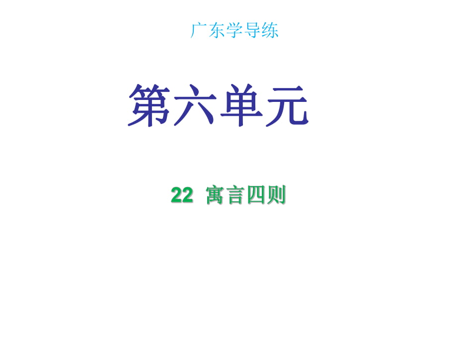 2018年秋七年級語文人教部編版課件：第六單元第22課 (共30張PPT)_第1頁