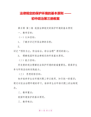 法律規(guī)定的保護環(huán)境的基本原則 —— 初中政治第三冊教案