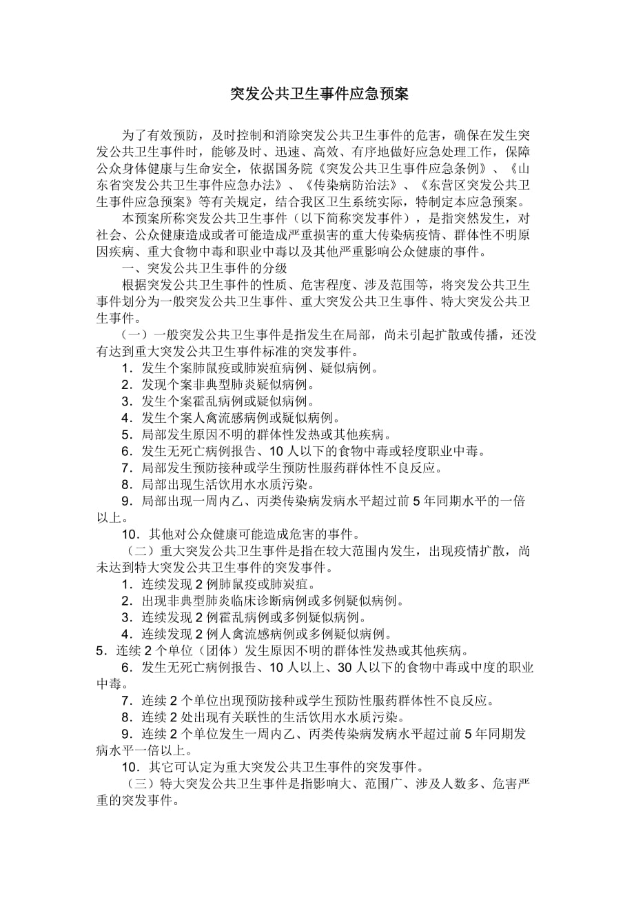 突发公共卫生事件应急预案 (2)_第1页