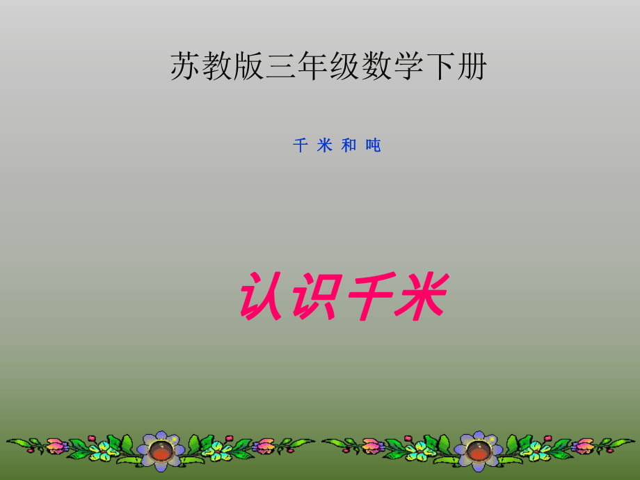 三年級(jí)下冊(cè)數(shù)學(xué)課件二《千米和噸》（認(rèn)識(shí)千米）｜蘇教版（2018秋） (1) (共20張PPT)_第1頁