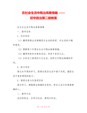 在社會生活中陶冶高雅情趣 —— 初中政治第二冊教案