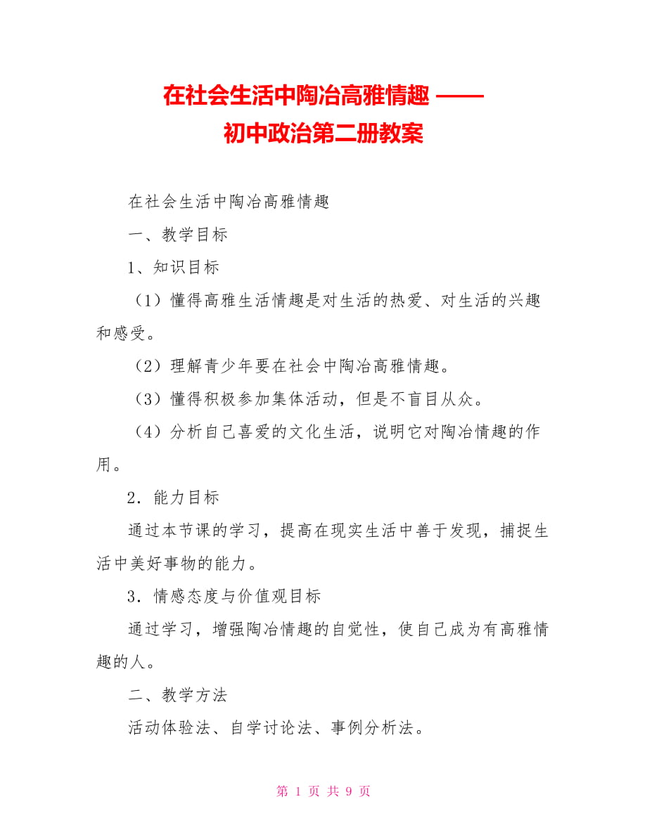 在社會(huì)生活中陶冶高雅情趣 —— 初中政治第二冊(cè)教案_第1頁