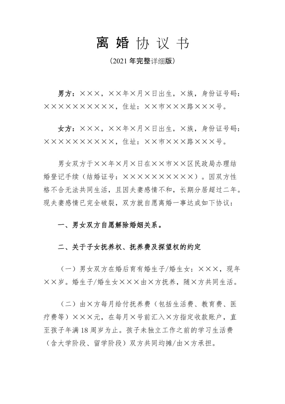 2021年離婚協(xié)議書（詳細完整版本）_第1頁