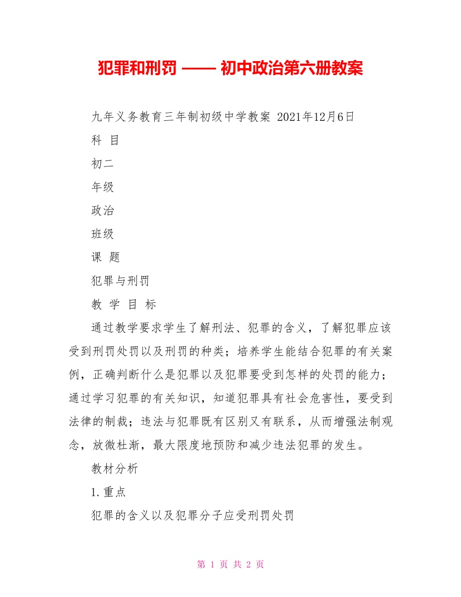 犯罪和刑罰 —— 初中政治第六冊教案_第1頁