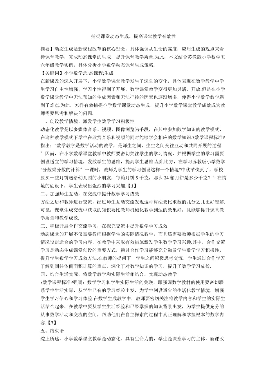 捕捉课堂动态生成提高课堂教学有效性_第1页