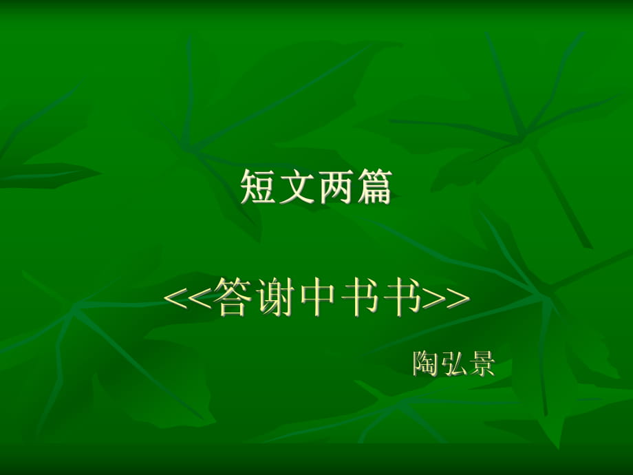 《短文兩篇：答謝中書書》_第1頁