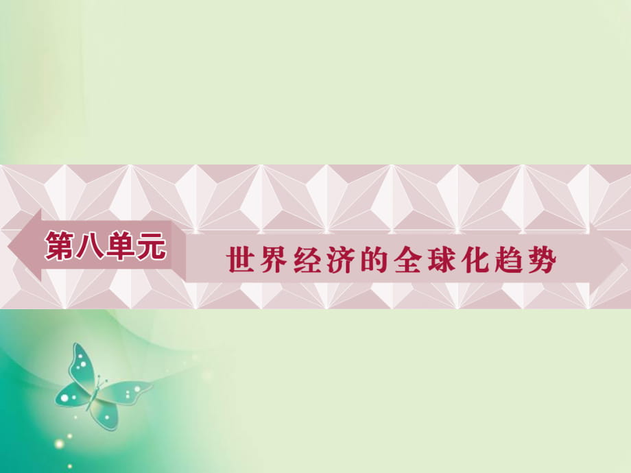 2017-2018歷史人教版必修2 第22課 戰(zhàn)后資本主義世界經(jīng)濟體系的形成 課件（32張）_第1頁