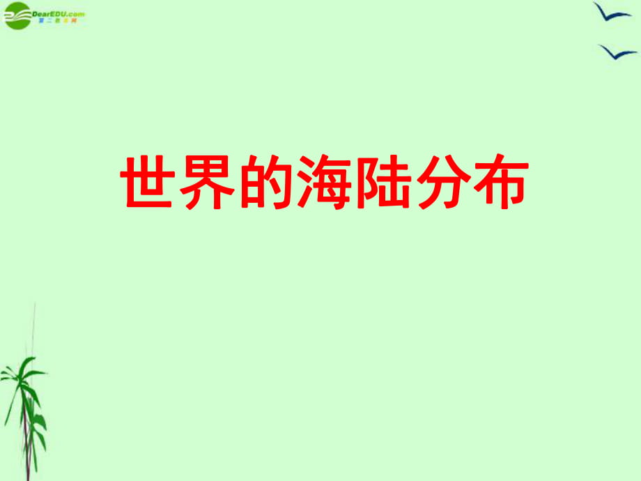 七年級地理《世界的海陸分布》課件_第1頁