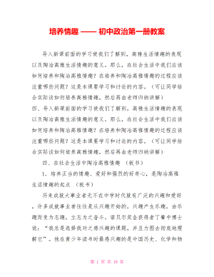 培養(yǎng)情趣 —— 初中政治第一冊教案