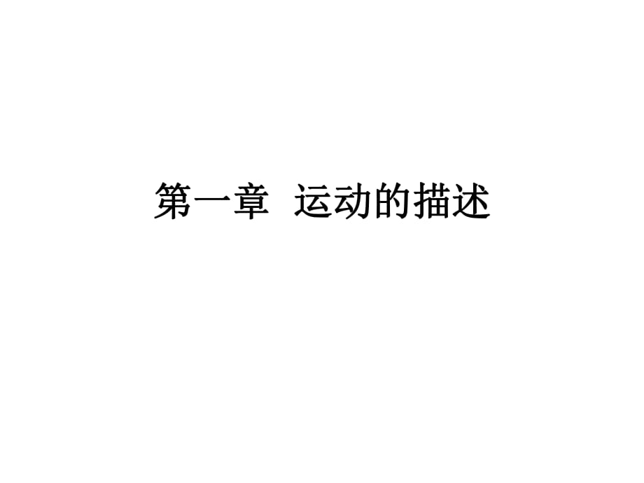 物理：11《質(zhì)點(diǎn)、參考系和坐標(biāo)系》課件（新人教版必修1）_第1頁