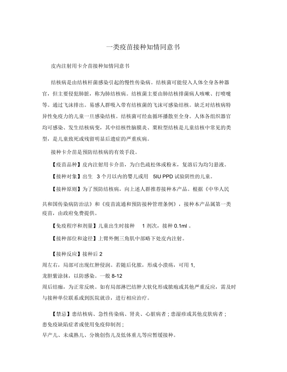 一類疫苗接種知情同意書_第1頁