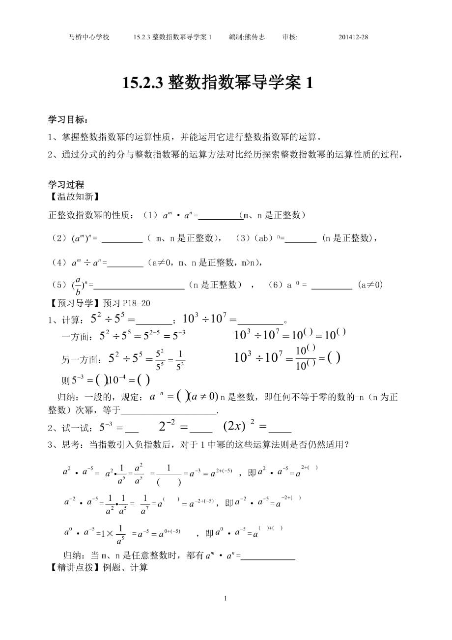 1523整數(shù)指數(shù)冪導學案1_第1頁