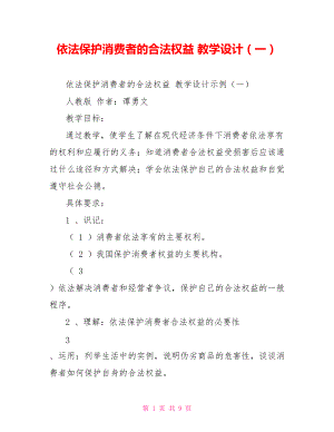 依法保護消費者的合法權(quán)益 教學(xué)設(shè)計（一）